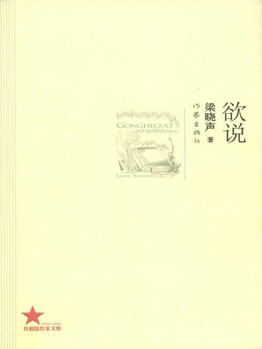 Title details for 欲说(The Unuttered) by 梁晓声 - Available